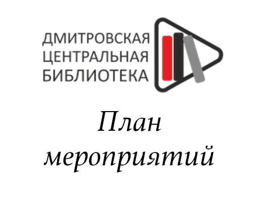 План мероприятий МБУК «ДЦМБ» на июль 2024 года