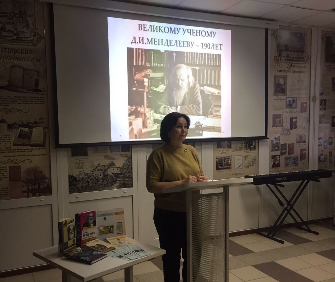 «Великому ученому Д.И. Менделееву – 190 лет»